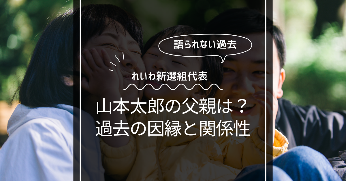 山本太郎の父親は誰なのか？父親との過去の因縁といまの関係性について