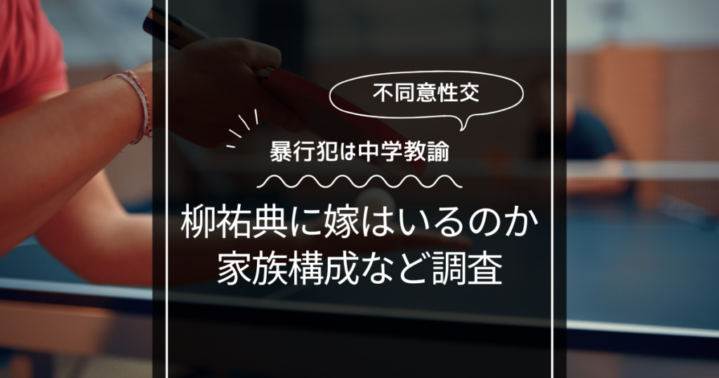 柳祐典に嫁はいるのか？家族構成調べた結果！