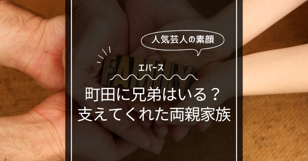 【画像】エバース 町田和樹に兄弟はいるのか？支えてくれた両親家族！