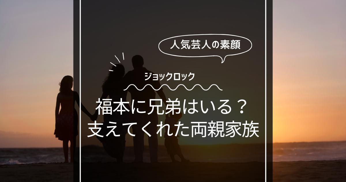 【画像】ジョックロック 福本ユウショウに兄弟はいるのか？支えてくれた両親家族！