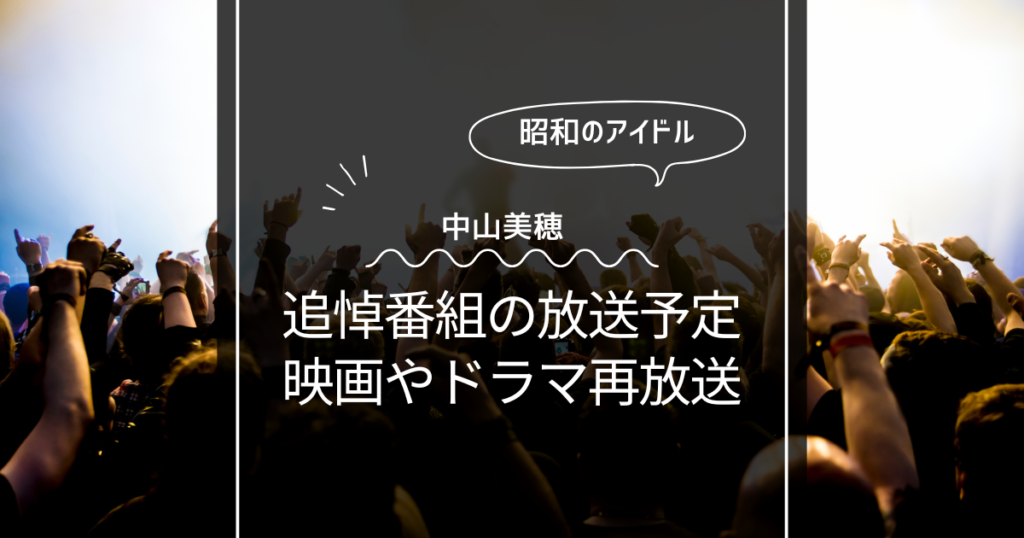 【中山美穂】追悼番組の放送予定はいつ？映画やドラマの再放送はあるのか？