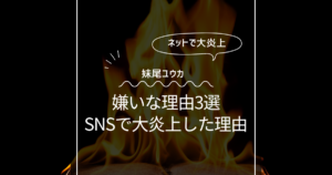 妹尾ユウカが嫌いな理由3選！SNSで気持ち悪いと大炎上！