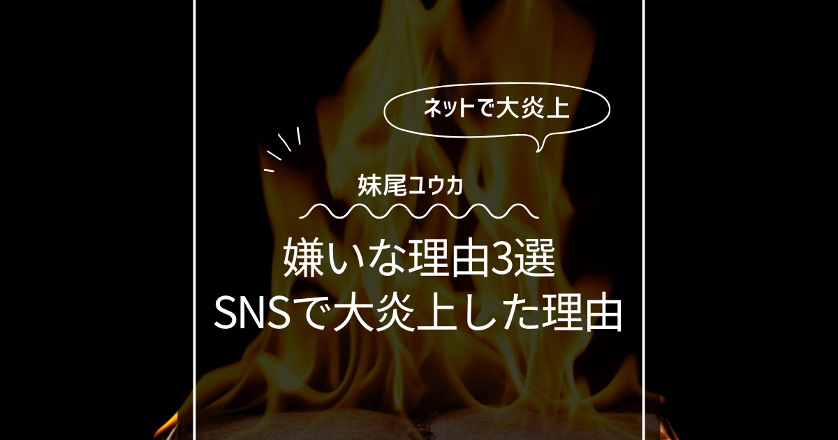 妹尾ユウカが嫌いな理由3選！SNSで気持ち悪いと大炎上！