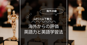 格下扱いされた山下智久の海外評価が酷かった