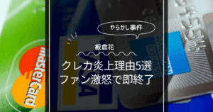 坂倉花のクレカ問題が炎上した理由5選！ファン激怒で即終了！