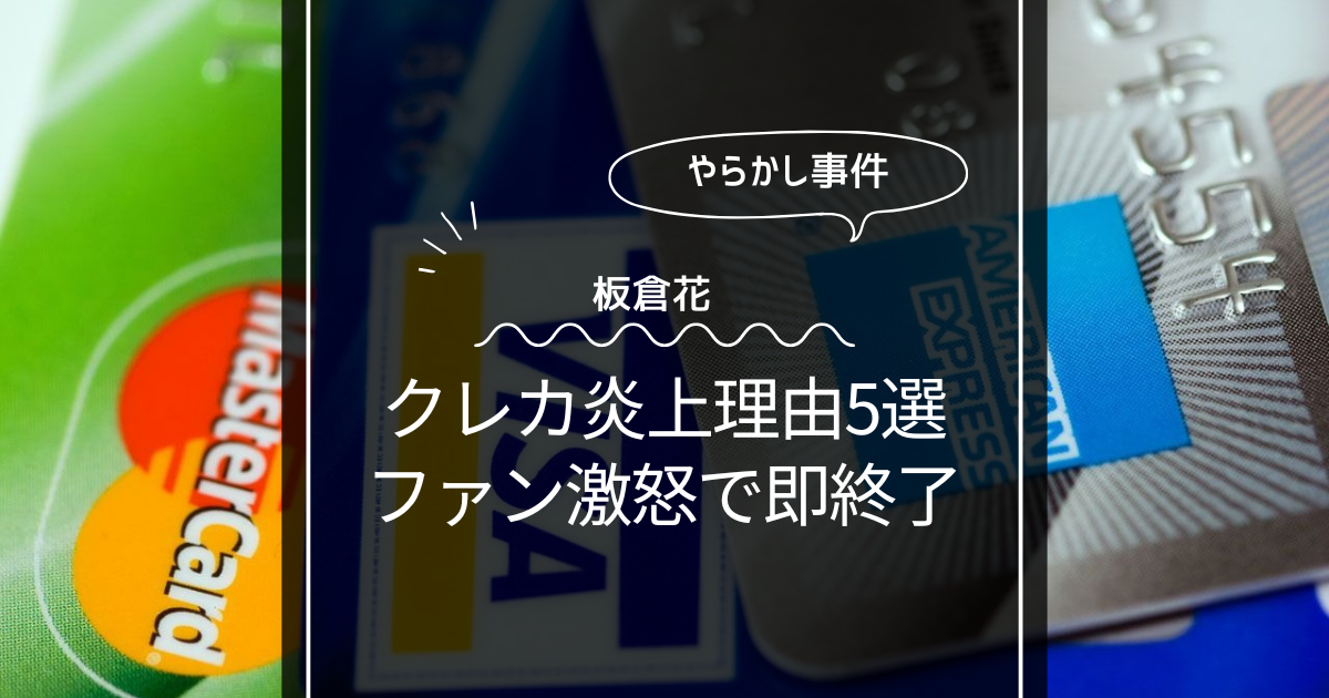 坂倉花のクレカ問題が炎上した理由5選！ファン激怒で即終了！
