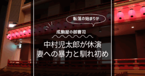 中村児太郎が妻への暴力で休演！成駒屋の御曹司が転落か？