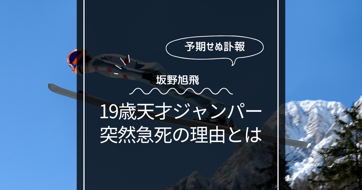【訃報】坂野旭飛に何があった？19歳天才ジャンパー急死！
